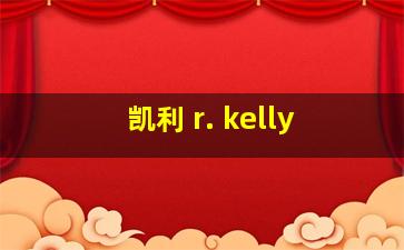 凯利 r. kelly